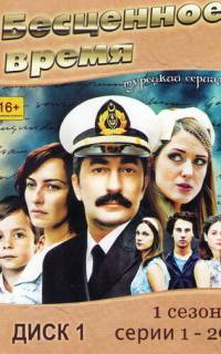 Бесценное время
