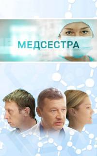 Медсестра