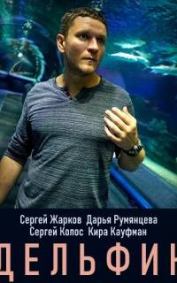 Дельфин