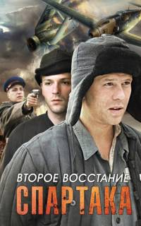 Второе восстание Спартака