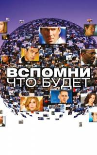 Вспомни, что будет