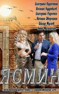 Ясмин