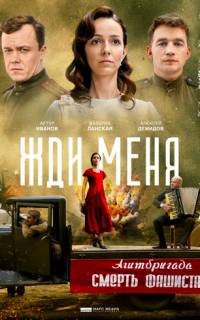 Жди меня