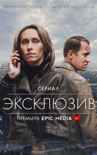 Эксклюзив