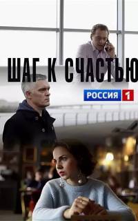 Шаг к счастью