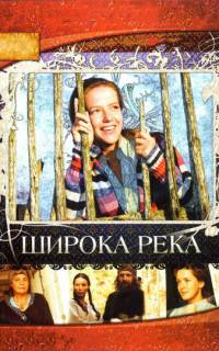 Широка река