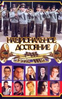 Национальное достояние