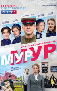 смотреть МУР-МУР