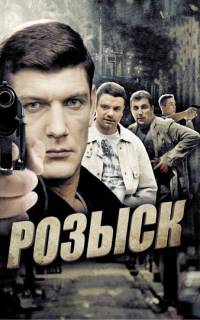 смотреть Розыск
