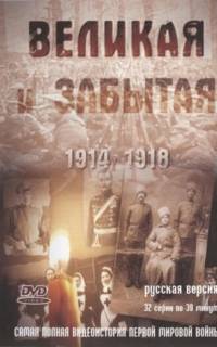 смотреть Великая и забытая
