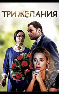 Три желания