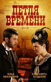 Петля времени