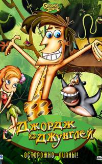 Джордж из джунглей