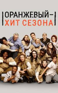 Оранжевый — хит сезона