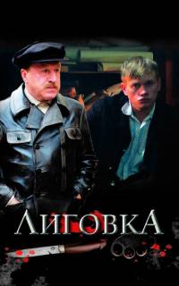 Лиговка