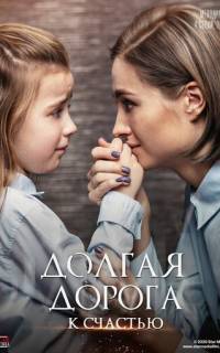 Долгая дорога к счастью