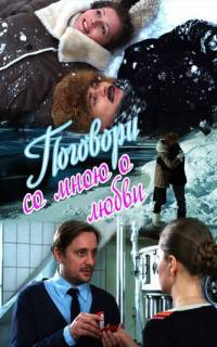 смотреть Поговори со мною о любви