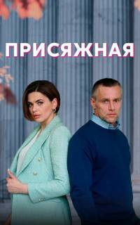 Присяжная
