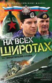 На всех широтах
