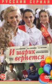 И шарик вернется