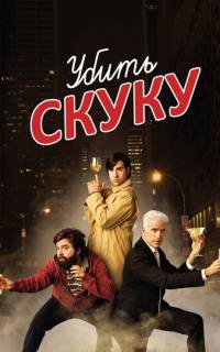 смотреть Убить скуку