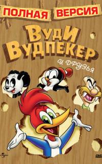 Приключения Вуди и его друзей