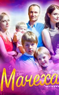 Мачеха