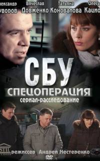 СБУ. Спецоперация