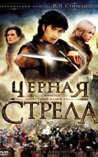 смотреть Черная стрела