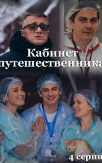 Кабинет путешественника