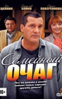 Семейный очаг