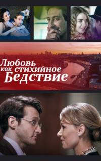 Любовь как стихийное бедствие