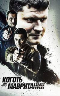 смотреть Коготь из Мавритании