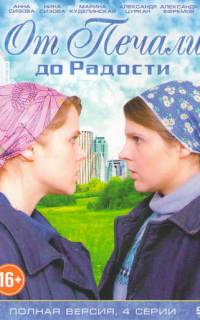 От печали до радости
