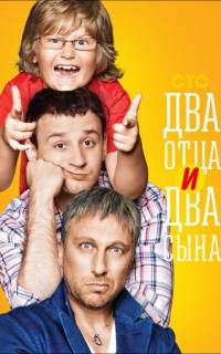Два отца и два сына
