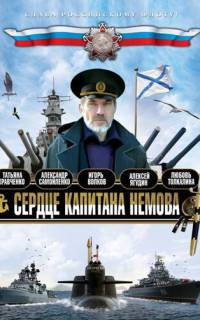 смотреть Сердце капитана Немова