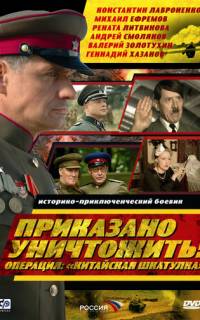 Приказано уничтожить! Операция "Китайская шкатулка"