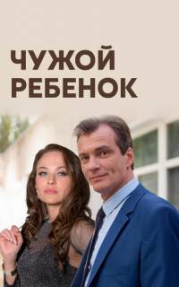 Чужой ребенок