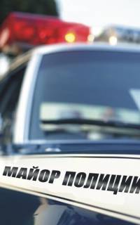 Майор полиции