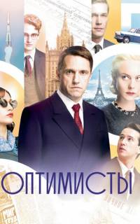 Оптимисты