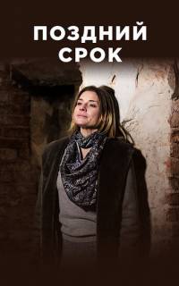 Поздний срок