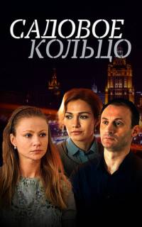 Садовое кольцо