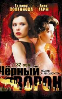 Черный ворон
