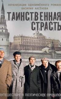 Таинственная страсть
