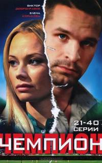 Чемпион