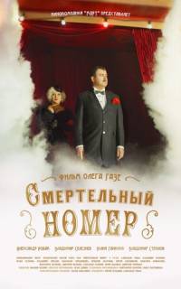 Смертельный номер