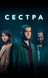 смотреть Сестра (Потому что ночь)