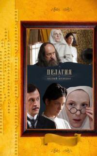 Пелагия и белый бульдог