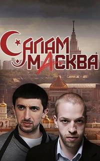 Салам Масква