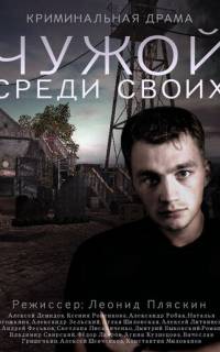 смотреть Чужой среди своих
